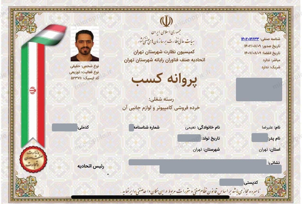 پروانه کسب: خرده‌فروشی کامپیوتر و لوازم جانبی آن