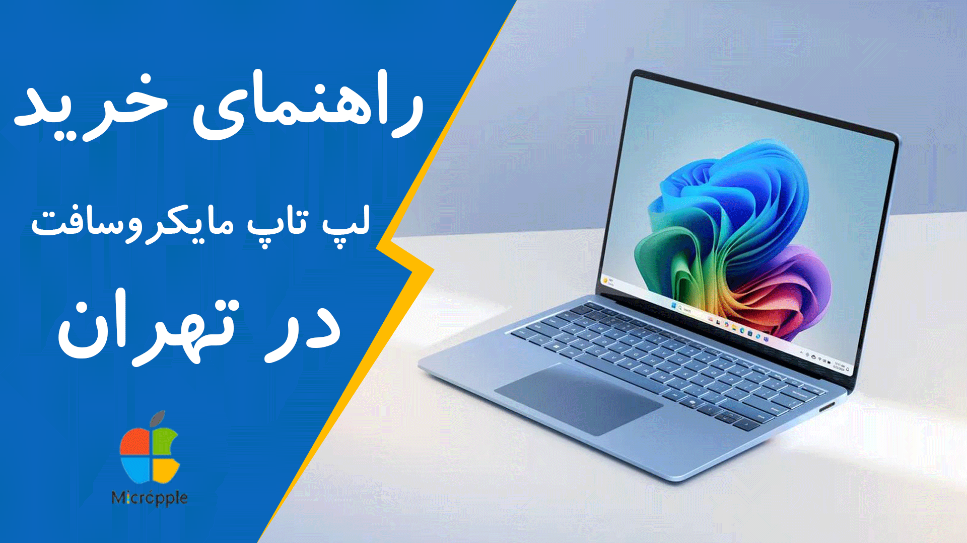 راهنمای جامع خرید لپ تاپ مایکروسافت در تهران