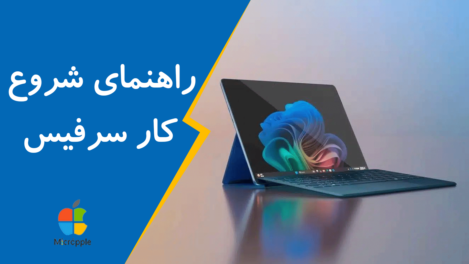 راهنمای شروع کار سرفیس