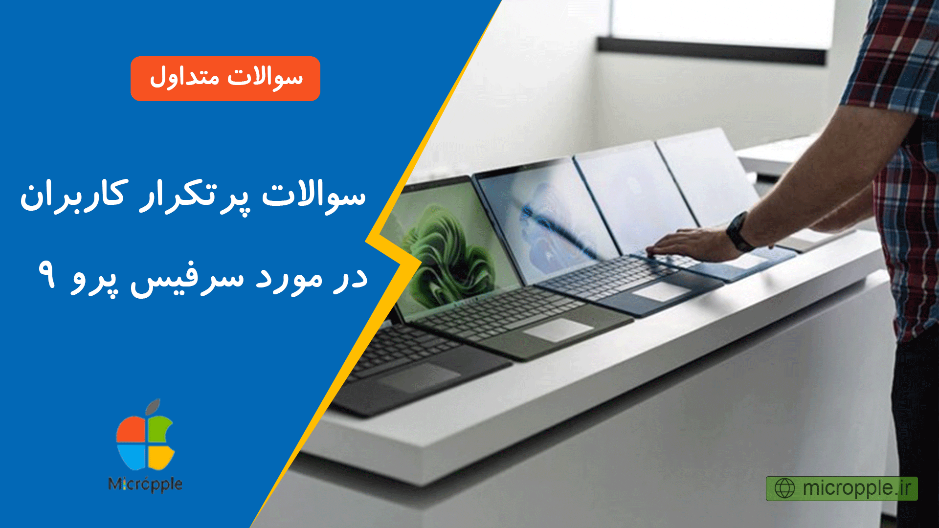 سوالات پرتکرار کاربران در مورد سرفیس پرو ۹