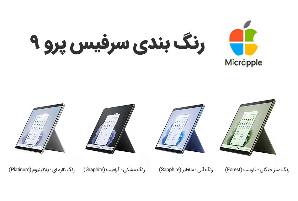 رنگ بندی سرفیس پرو ۹