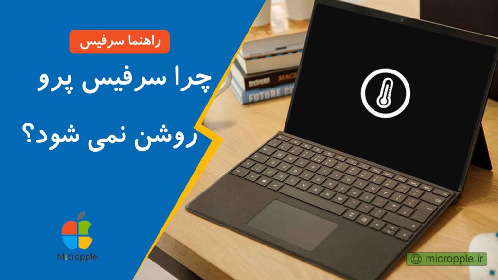 چرا سرفیس پرو روشن نمی شود
